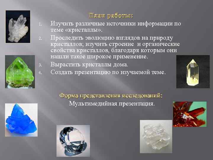 1. 2. 3. 4. План работы: Изучить различные источники информации по теме «кристаллы» .