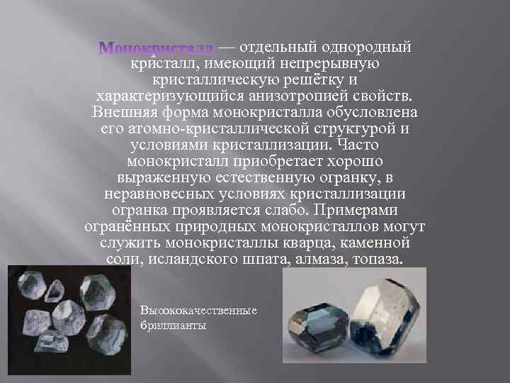  — отдельный однородный кристалл, имеющий непрерывную кристаллическую решётку и характеризующийся анизотропией свойств. Внешняя