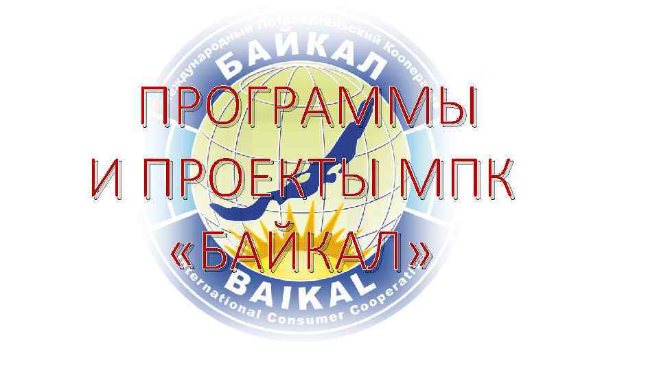 ПРОГРАММЫ И ПРОЕКТЫ МПК «БАЙКАЛ» 