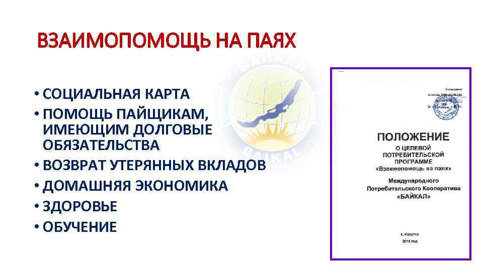 ВЗАИМОПОМОЩЬ НА ПАЯХ • СОЦИАЛЬНАЯ КАРТА • ПОМОЩЬ ПАЙЩИКАМ, ИМЕЮЩИМ ДОЛГОВЫЕ ОБЯЗАТЕЛЬСТВА • ВОЗВРАТ