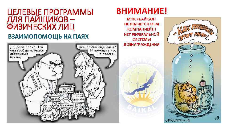 ЦЕЛЕВЫЕ ПРОГРАММЫ ДЛЯ ПАЙЩИКОВ – ФИЗИЧЕСКИХ ЛИЦ ВЗАИМОПОМОЩЬ НА ПАЯХ ВНИМАНИЕ! МПК «БАЙКАЛ» НЕ