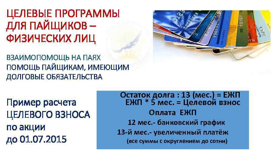 ЦЕЛЕВЫЕ ПРОГРАММЫ ДЛЯ ПАЙЩИКОВ – ФИЗИЧЕСКИХ ЛИЦ ВЗАИМОПОМОЩЬ НА ПАЯХ ПОМОЩЬ ПАЙЩИКАМ, ИМЕЮЩИМ ДОЛГОВЫЕ