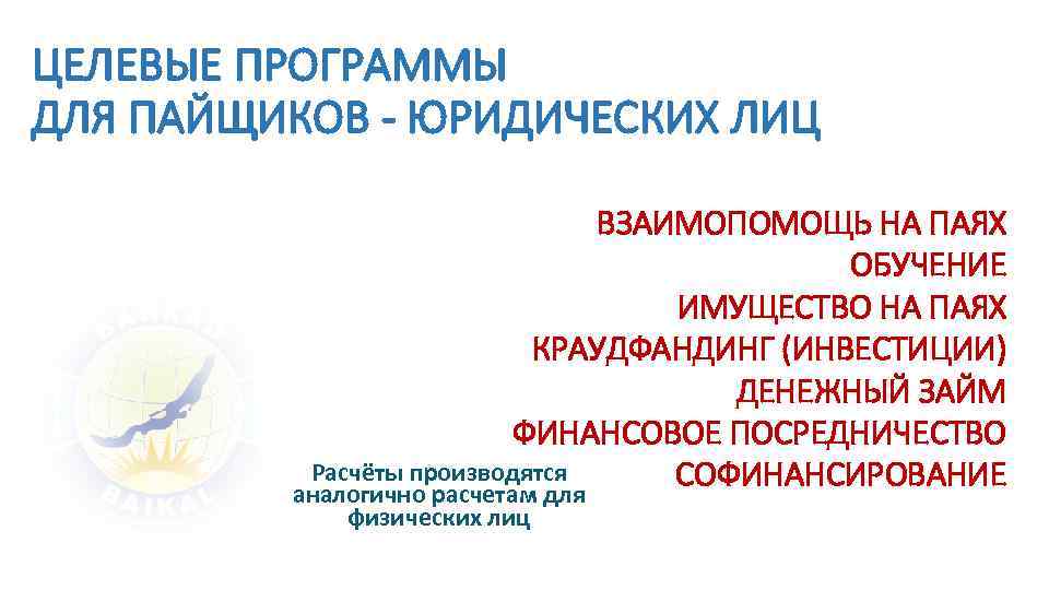 ЦЕЛЕВЫЕ ПРОГРАММЫ ДЛЯ ПАЙЩИКОВ - ЮРИДИЧЕСКИХ ЛИЦ ВЗАИМОПОМОЩЬ НА ПАЯХ ОБУЧЕНИЕ ИМУЩЕСТВО НА ПАЯХ