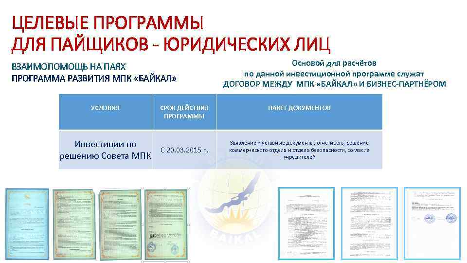 ЦЕЛЕВЫЕ ПРОГРАММЫ ДЛЯ ПАЙЩИКОВ - ЮРИДИЧЕСКИХ ЛИЦ ВЗАИМОПОМОЩЬ НА ПАЯХ ПРОГРАММА РАЗВИТИЯ МПК «БАЙКАЛ»