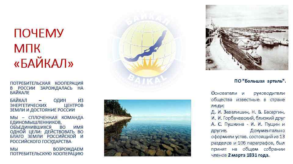 ПО "Большая артель". Основатели и руководители общества известные в стране люди: Д. И. Завалишин,