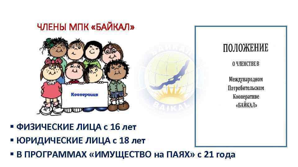 ЧЛЕНЫ МПК «БАЙКАЛ» § ФИЗИЧЕСКИЕ ЛИЦА с 16 лет § ЮРИДИЧЕСКИЕ ЛИЦА с 18