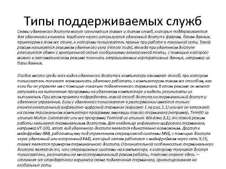 Типы поддерживаемых служб Схемы удаленного доступа могут отличаться также и типом служб, которые поддерживаются