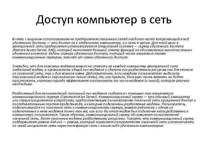 Доступ компьютер в сеть В связи с широким использованием на предприятиях локальных сетей наиболее
