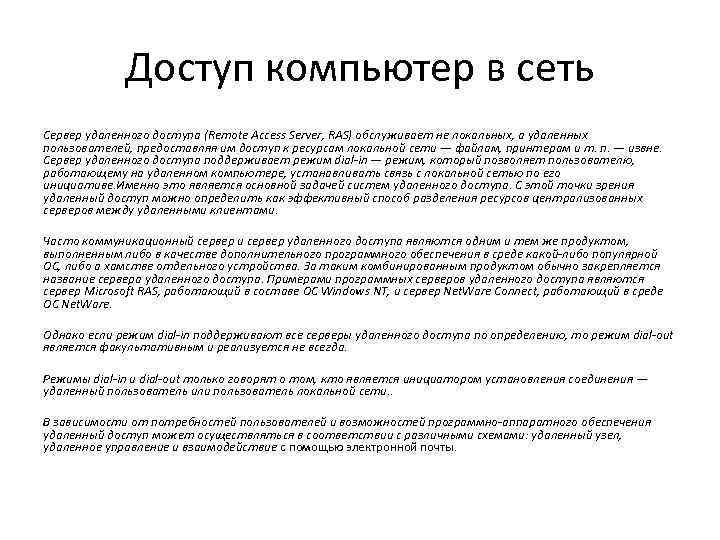 Доступ компьютер в сеть Сервер удаленного доступа (Remote Access Server, RAS) обслуживает не локальных,