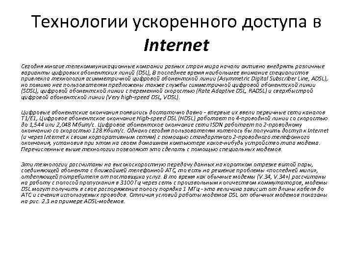 Технологии ускоренного доступа в Internet Сегодня многие телекоммуникационные компании разных стран мира начали активно