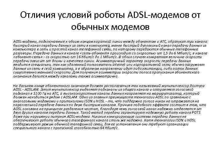 Отличия условий роботы ADSL-модемов от обычных модемов ADSL-модемы, подключаемые к обоим концам короткой линии