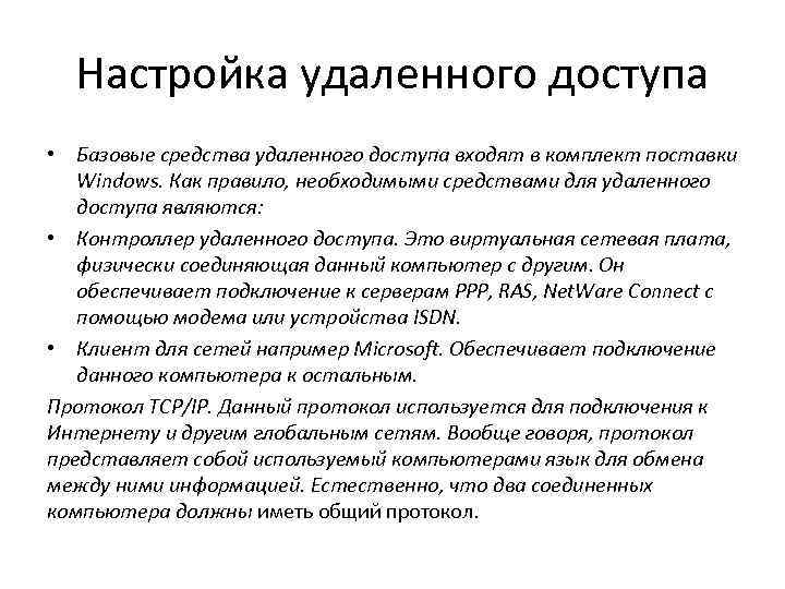 Настройка удаленного доступа • Базовые средства удаленного доступа входят в комплект поставки Windows. Как