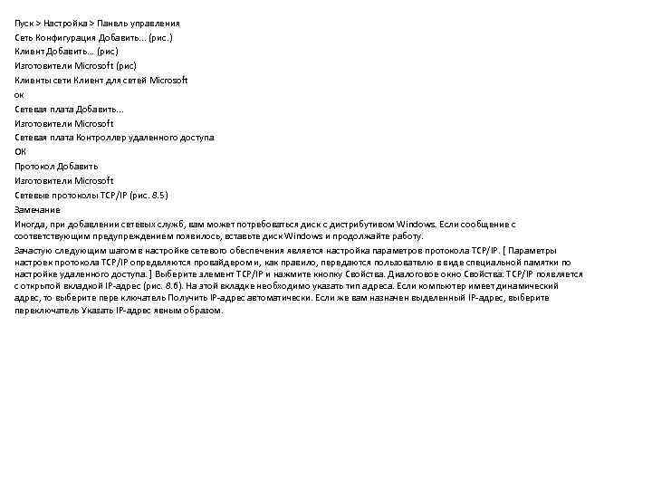 Пуск > Настройка > Панель управления Сеть Конфигурация Добавить. . . (рис. ) Клиент