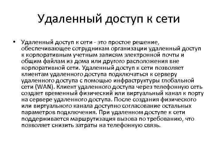 Удаленный доступ к сети • Удаленный доступ к сети - это простое решение, обеспечивающее