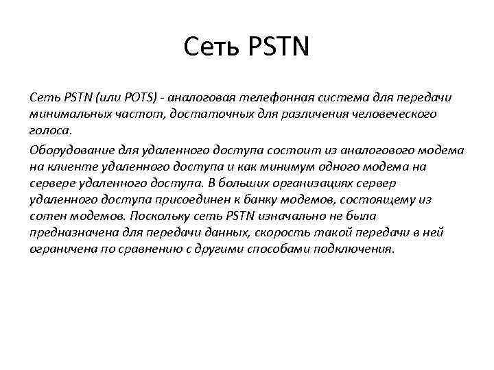 Сеть PSTN (или POTS) - аналоговая телефонная система для передачи минимальных частот, достаточных для