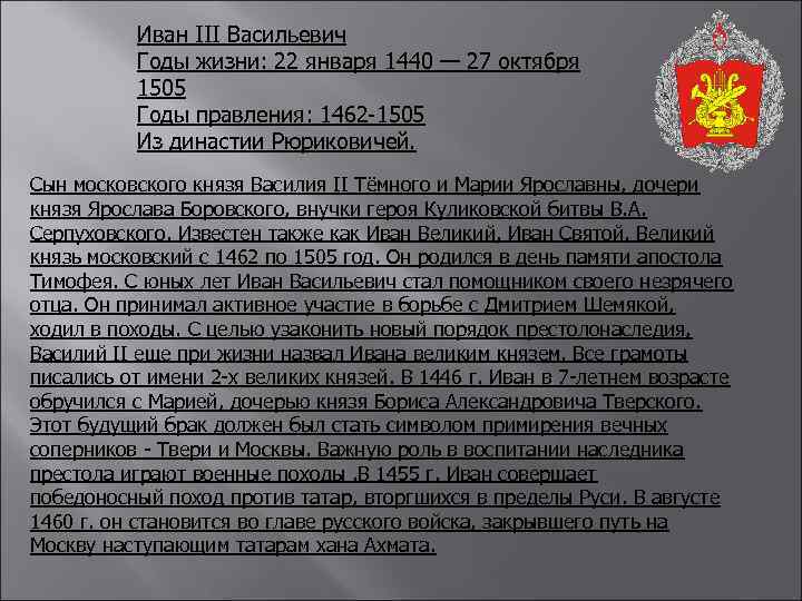 Иван III Васильевич Годы жизни: 22 января 1440 — 27 октября 1505 Годы правления: