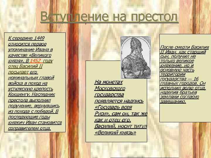 Вступление на престол К середине 1449 относится первое упоминание Ивана в качестве «Великого князя»
