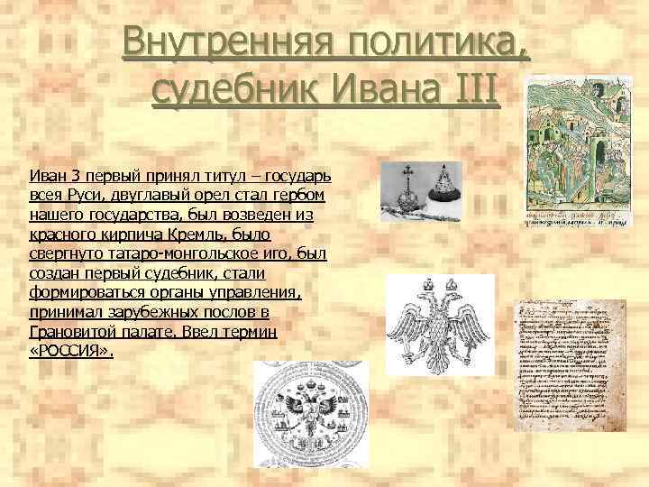 Внутренняя и внешняя политика ивана iii презентация