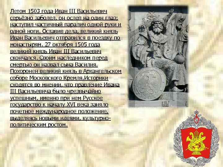 Летом 1503 года Иван III Васильевич серьёзно заболел, он ослеп на один глаз; наступил