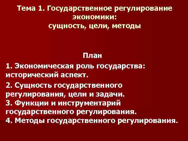 Тема 1. Государственное регулирование экономики: сущность, цели, методы План 1. Экономическая роль государства: исторический