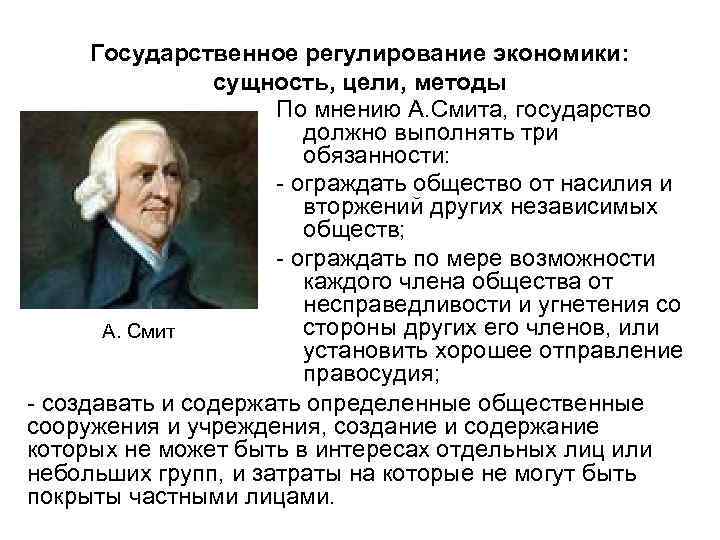 Государственное регулирование экономики: сущность, цели, методы По мнению А. Смита, государство должно выполнять три