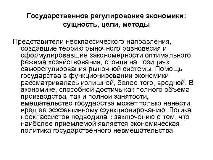 Государственное регулирование экономики: сущность, цели, методы Представители неоклассического направления, создавшие теорию рыночного равновесия и