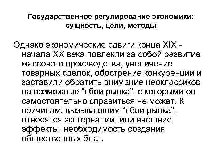 Государственное регулирование экономики: сущность, цели, методы Однако экономические сдвиги конца ХIХ начала ХХ века