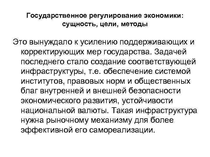 Государственное регулирование экономики: сущность, цели, методы Это вынуждало к усилению поддерживающих и корректирующих мер