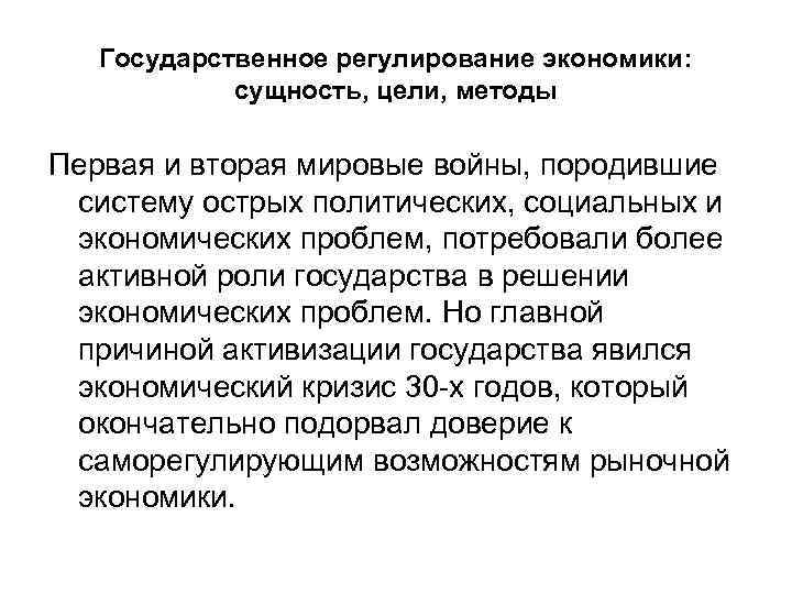 Государственное регулирование экономики: сущность, цели, методы Первая и вторая мировые войны, породившие систему острых