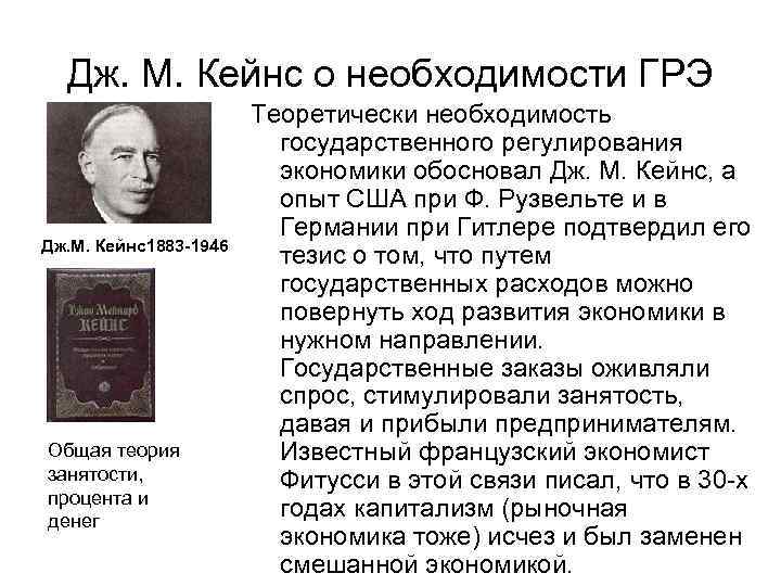 Дж. М. Кейнс о необходимости ГРЭ Дж. М. Кейнс1883 -1946 Общая теория занятости, процента