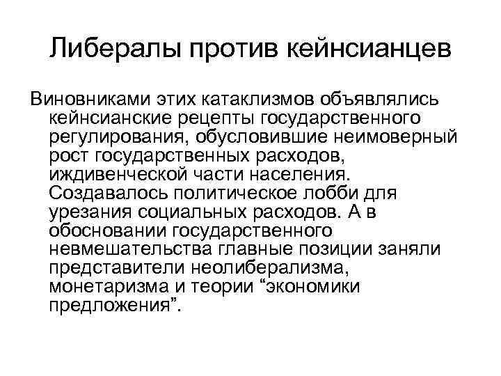 Либералы против кейнсианцев Виновниками этих катаклизмов объявлялись кейнсианские рецепты государственного регулирования, обусловившие неимоверный рост