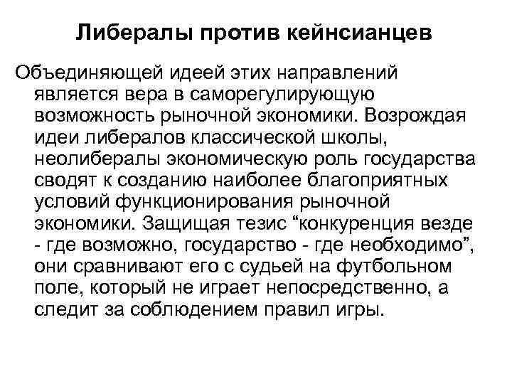 Либералы против кейнсианцев Объединяющей идеей этих направлений является вера в саморегулирующую возможность рыночной экономики.