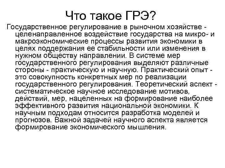 Что такое ГРЭ? Государственное регулирование в рыночном хозяйстве целенаправленное воздействие государства на микро- и