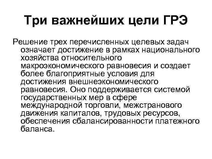 Три важнейших цели ГРЭ Решение трех перечисленных целевых задач означает достижение в рамках национального