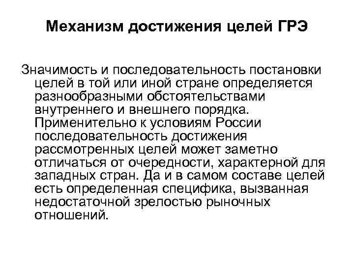 Механизм достижения целей ГРЭ Значимость и последовательность постановки целей в той или иной стране