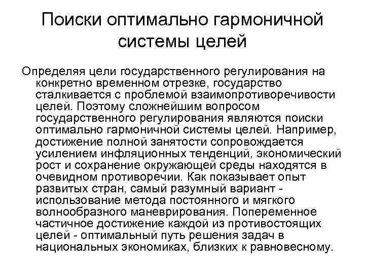 Поиски оптимально гармоничной системы целей Определяя цели государственного регулирования на конкретно временном отрезке, государство