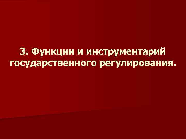 3. Функции и инструментарий государственного регулирования. 