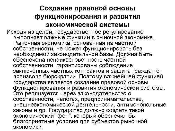 Создание правовой основы функционирования и развития экономической системы Исходя из целей, государственное регулирование выполняет