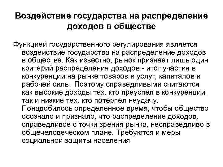 Воздействие государства на распределение доходов в обществе Функцией государственного регулирования является воздействие государства на