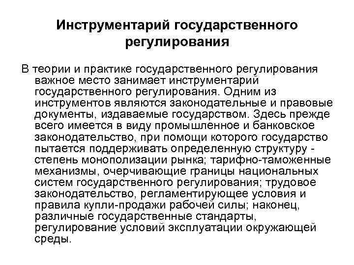 Инструментарий государственного регулирования В теории и практике государственного регулирования важное место занимает инструментарий государственного