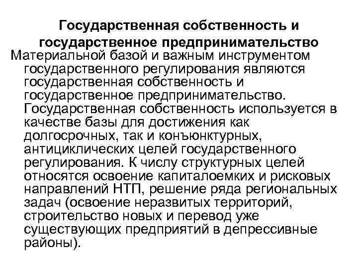 Государственная собственность и государственное предпринимательство Материальной базой и важным инструментом государственного регулирования являются государственная