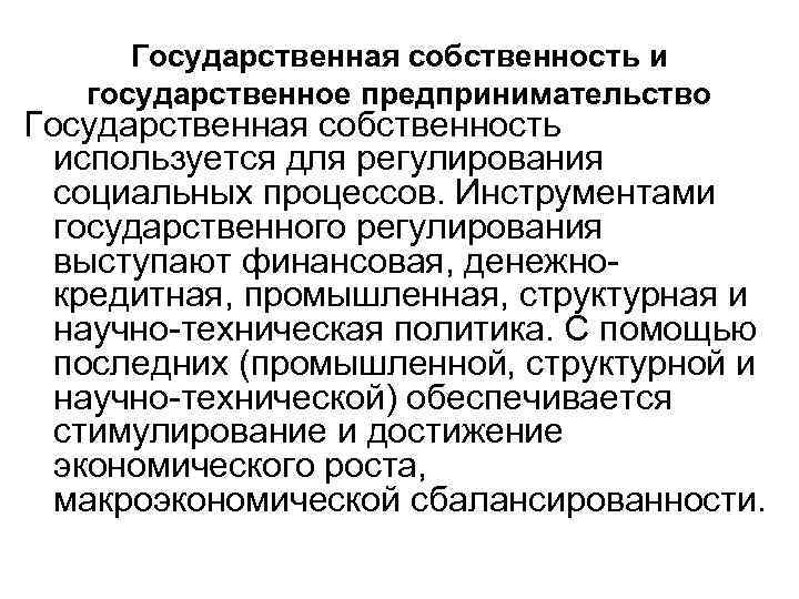 Государственная собственность и государственное предпринимательство Государственная собственность используется для регулирования социальных процессов. Инструментами государственного