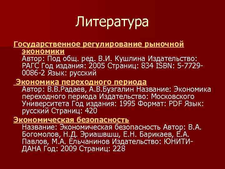 Литература Государственное регулирование рыночной экономики Автор: Под общ. ред. В. И. Кушлина Издательство: РАГС