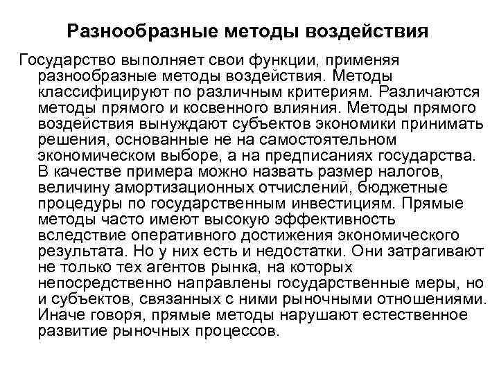 Разнообразные методы воздействия Государство выполняет свои функции, применяя разнообразные методы воздействия. Методы классифицируют по