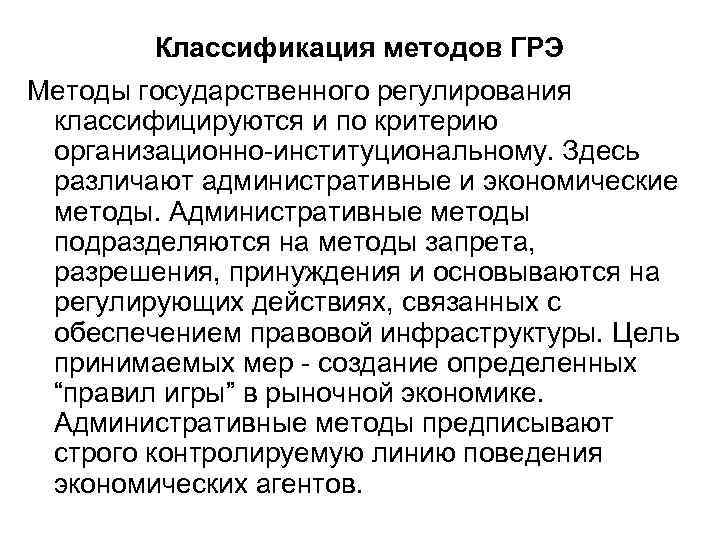 Классификация методов ГРЭ Методы государственного регулирования классифицируются и по критерию организационно-институциональному. Здесь различают административные