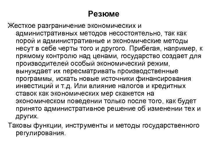 Резюме Жесткое разграничение экономических и административных методов несостоятельно, так как порой и административные и