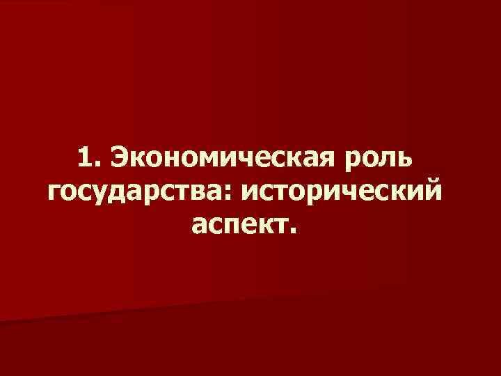 1. Экономическая роль государства: исторический аспект. 