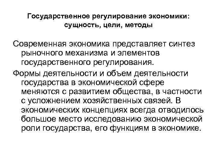 Государственное регулирование экономики: сущность, цели, методы Современная экономика представляет синтез рыночного механизма и элементов