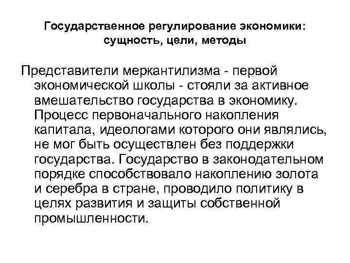 Государственное регулирование экономики: сущность, цели, методы Представители меркантилизма - первой экономической школы - стояли