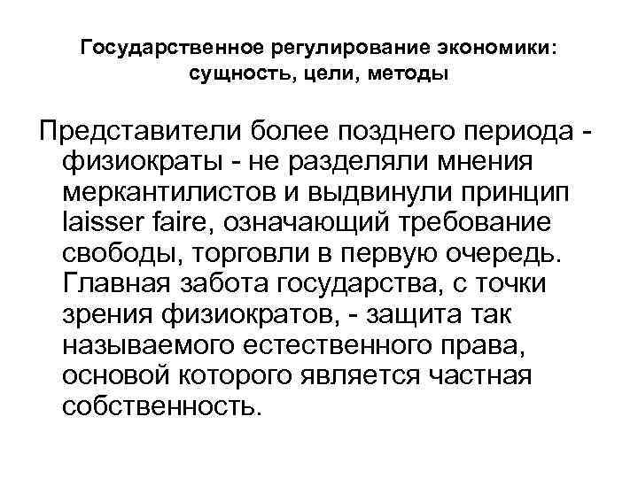 Государственное регулирование экономики: сущность, цели, методы Представители более позднего периода физиократы - не разделяли